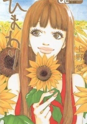 Himawari (UENO Ai)