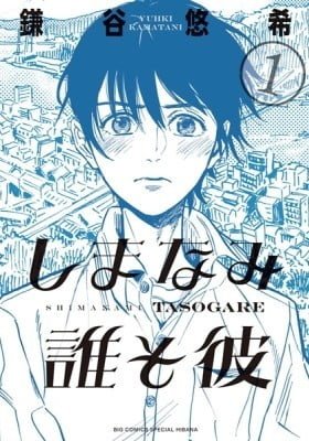 Our Dreams at Dusk: Shimanami Tasogare