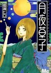 Tsukiyo-Zoushi