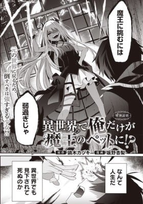 Isekai de Ore dake Maou no Pet ni!?
