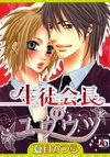 Seito Kaichou no Yuuutsu