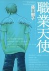 Shokugyou Tenshi