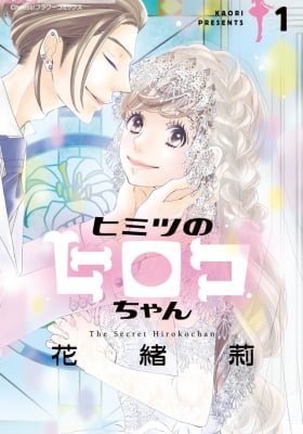 Himitsu no Hiroko Chan
