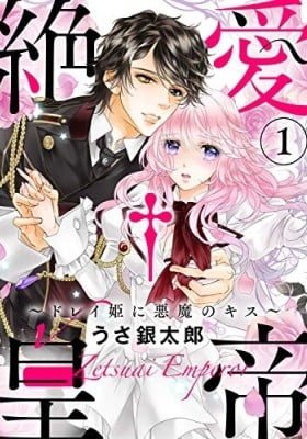 Zetsuai Koutei - Dorei Hime ni Akuma no Kiss