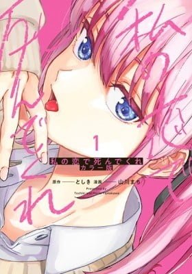 Watashi no Koi de Shindekure (Colored)