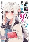 Takane-san, Kimi no Koto Sukirashii yo