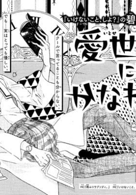 Itose-sensei ni wa Kanawanai.