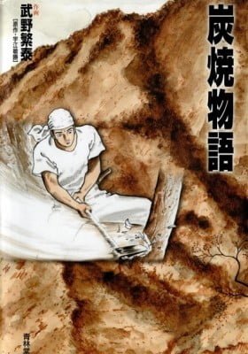Tales of a Charcoal Burner