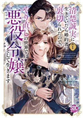Seiso Seijitsu ni Ikite Itara Konyakusha ni Uragirareta no de, Yarinaoshi no Sekai de wa Akuyaku Reijou to Shite Ikimasu