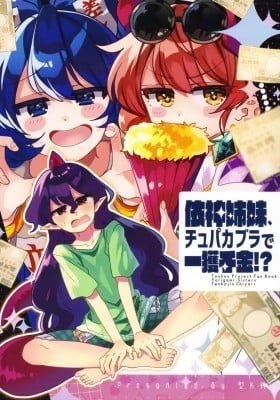 Touhou - The Yorigami Sisters' Chupacabra Get-Rich-Quick Scheme!? (Doujinshi)