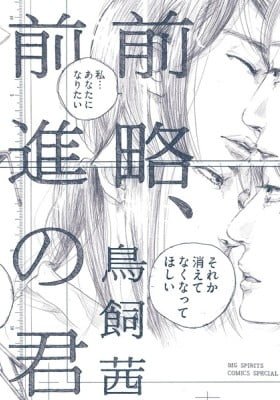 Zenryaku, Zenshin no Kimi