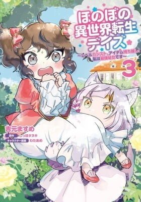 Honobono Isekai Tensei Days - Level Count, Item Mochi Goshi! Watashi wa Saikyou Youjo Desu