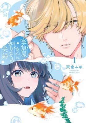 Kingyoya-san no Karisome Fuufu