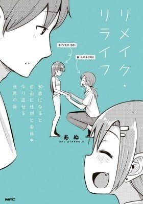 Remake・Relife 30-sai ni Naru to Jiyuu ni Seibetsu to Karada wo Tsukurinaoseru Sekai no Hanashi