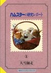 Hamster no Kenkyuu Report