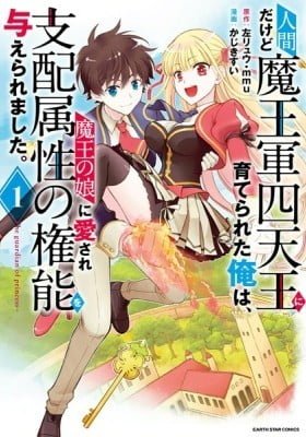 Ningen dakedo Maougun Shitennou ni Sodaterareta Ore wa, Maou no Musume ni Aisare Shihai Zokusei no Kennou o Ataeraremashita. - The Guardian of Princess