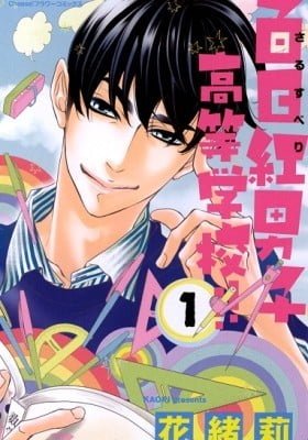 Sarusuberi Danshi Koutou Gakkou!!