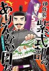 Kami Sakka Murasaki Shikibu no Arienai Hibi