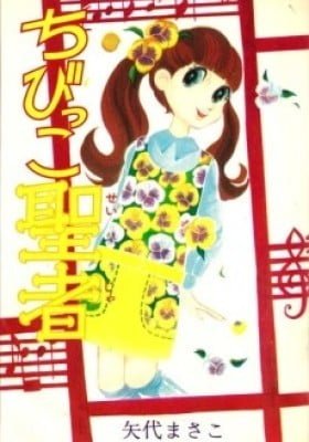 Chibikko Seija