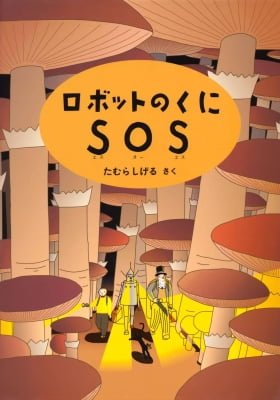 An SOS from Robot Country