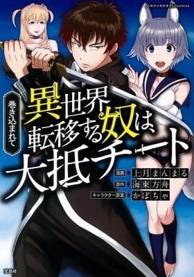 Makikomarete Isekai Teni suru Yatsu wa, Taitei Cheat