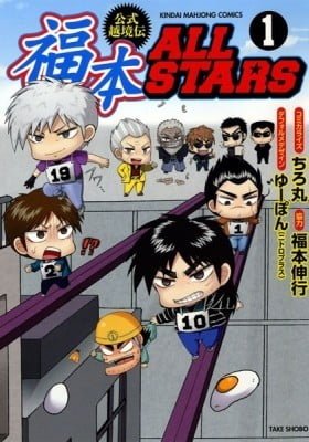 Official Crossover Legend: Fukumoto All Stars