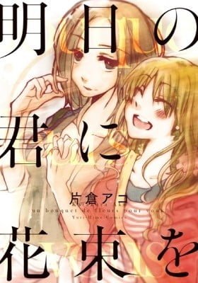 Ashita no Kimi ni Hanataba wo