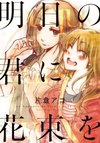 Ashita no Kimi ni Hanataba wo