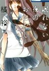 Nemurenai Yoru no Ohanashi