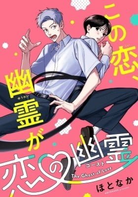 Koi no Yuurei