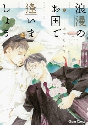 Rouman no Okuni de Aimashou