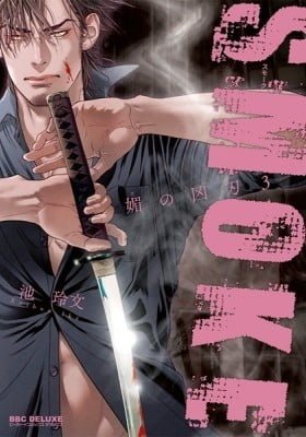 Bi no Kyoujin: Smoke