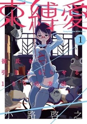 Sokubakuai ~Kareshi wo Hikikomoraseru 100 no Houhou~