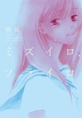 Mizuiro, Sorairo