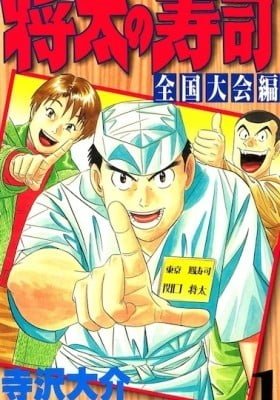 Shouta no Sushi: Zenkokutaikaihen