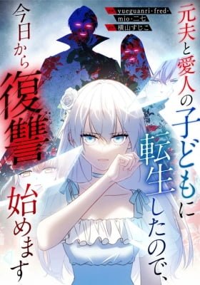 Motoo to Aijin no Kodomo ni Tensei Shita no de, Kyou Kara Fukushuu Hajimemasu