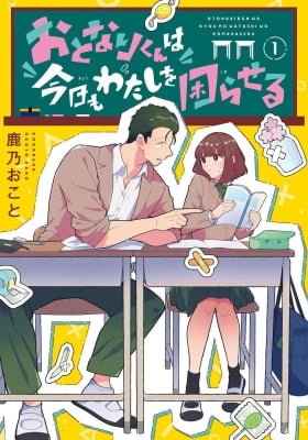 Otonari-kun wa Kyo mo Watashi wo Komaraseru