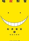 Assassination Classroom