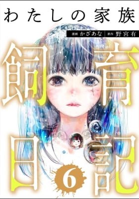 Watashi no Kazoku Shiiku Nikki