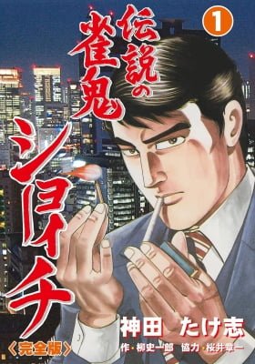 The Legendary Mahjong Demon: Shoichi
