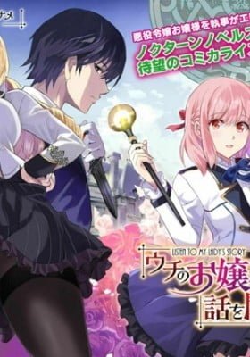 Listen to My Lady's Story ―Villainess Conquest Record―