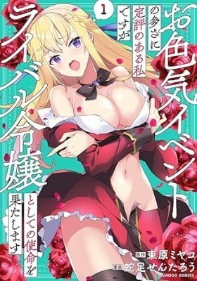 I have a reputation for having many sexy events, but I will fulfill my mission as a rival daughter.