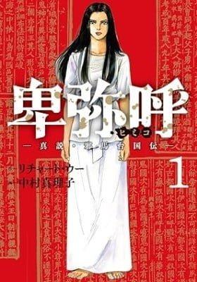 Himiko -True theory/Yamataikokuden