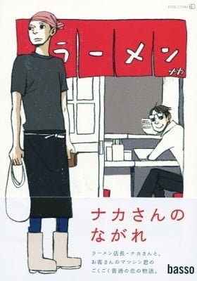 Naka-san no Nagare