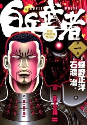 Hakuhei musha