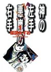 Kami no Hidarite Akuma no Migite