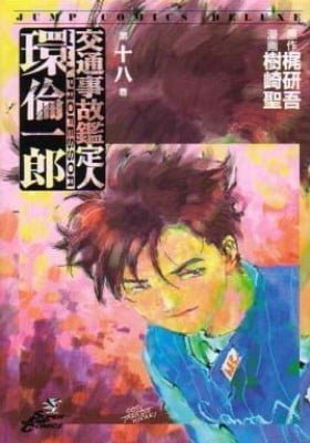 Koutsuujiko Kanteinin Tamaki Rinichirou