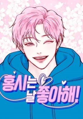 Hongshi Loves Me!