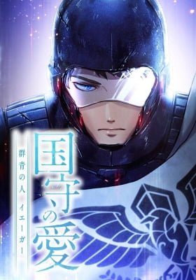 Kokushu no Ai ~Gunjou no Hito - Ieugau~