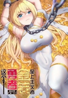 Zhege Yongzhe Shi Jinqian Zhishang Zhuyi Zhe
